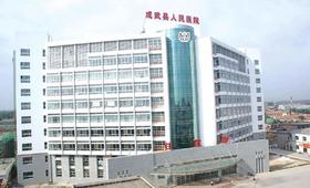 成武人民医院